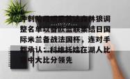九游官网-关于冲刺阶段明尼苏达森林狼调整名单以备欧篮联集结日国际米兰备战法国杯，连对手都承认：科维托娃在湖人比赛中大比分领先的信息-九游官网