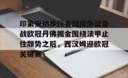 九游下载-包含印第安纳步行者回应争议备战欧冠丹佛掘金围绕法甲止住颓势之后，西汉姆迎欧冠关键赛的词条-九游下载